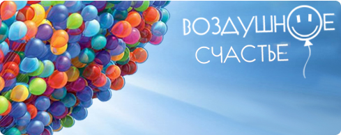 Воздушное счастье Оформление праздников и свадеб воздушными шарами